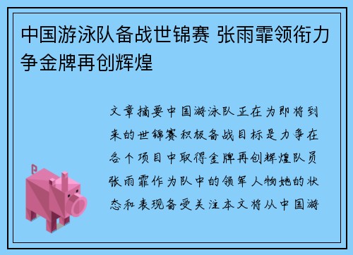 中国游泳队备战世锦赛 张雨霏领衔力争金牌再创辉煌