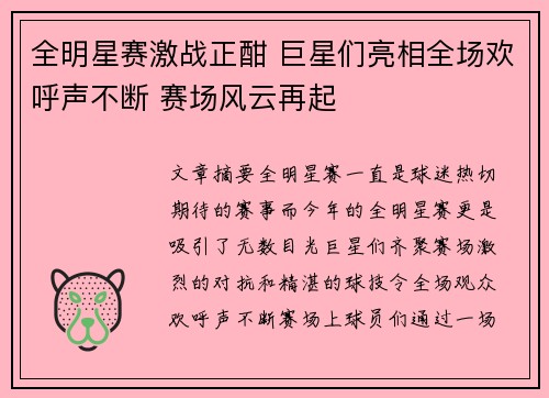 全明星赛激战正酣 巨星们亮相全场欢呼声不断 赛场风云再起