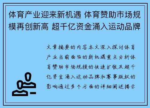 体育产业迎来新机遇 体育赞助市场规模再创新高 超千亿资金涌入运动品牌和赛事版权