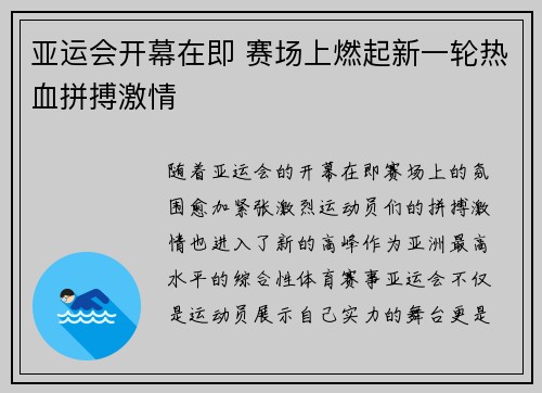 亚运会开幕在即 赛场上燃起新一轮热血拼搏激情