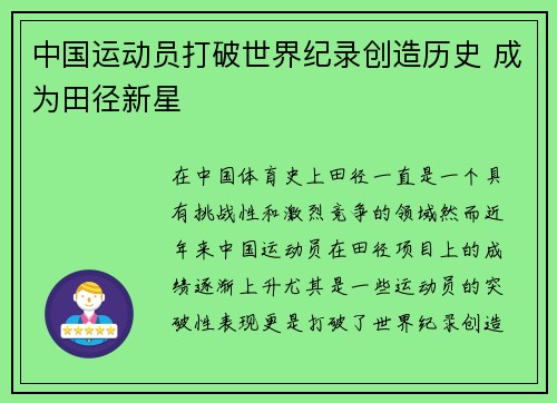 中国运动员打破世界纪录创造历史 成为田径新星