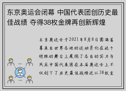 东京奥运会闭幕 中国代表团创历史最佳战绩 夺得38枚金牌再创新辉煌