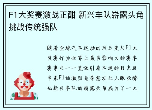 F1大奖赛激战正酣 新兴车队崭露头角挑战传统强队