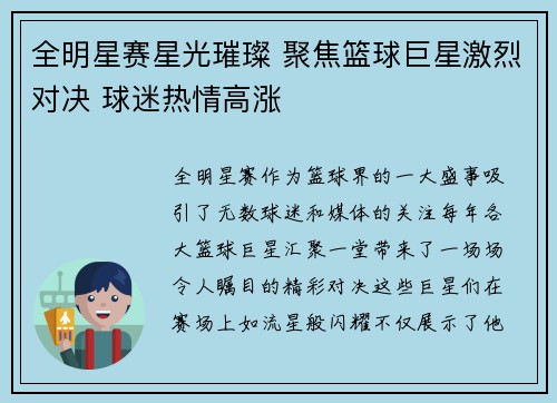 全明星赛星光璀璨 聚焦篮球巨星激烈对决 球迷热情高涨