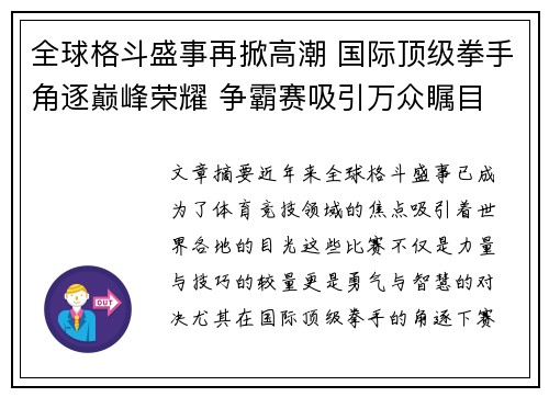 全球格斗盛事再掀高潮 国际顶级拳手角逐巅峰荣耀 争霸赛吸引万众瞩目