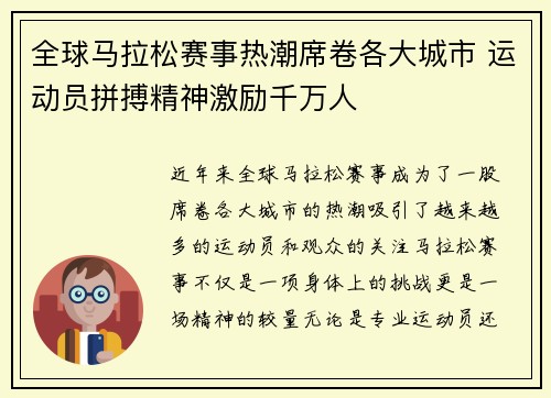 全球马拉松赛事热潮席卷各大城市 运动员拼搏精神激励千万人