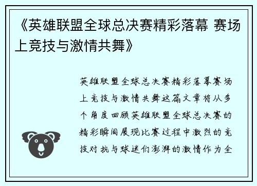 《英雄联盟全球总决赛精彩落幕 赛场上竞技与激情共舞》