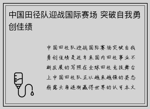 中国田径队迎战国际赛场 突破自我勇创佳绩
