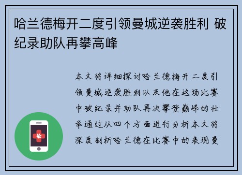 哈兰德梅开二度引领曼城逆袭胜利 破纪录助队再攀高峰