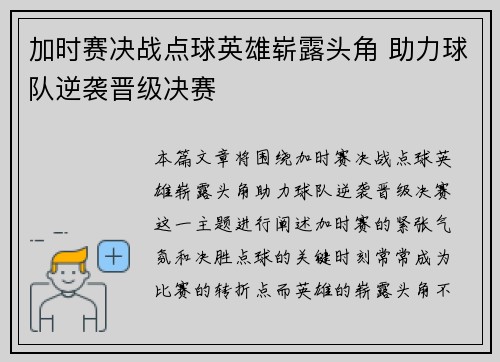 加时赛决战点球英雄崭露头角 助力球队逆袭晋级决赛
