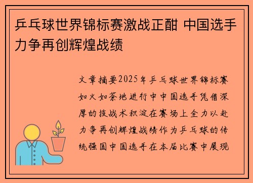 乒乓球世界锦标赛激战正酣 中国选手力争再创辉煌战绩