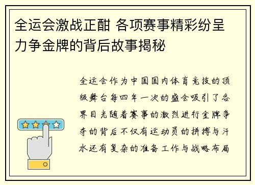 全运会激战正酣 各项赛事精彩纷呈 力争金牌的背后故事揭秘