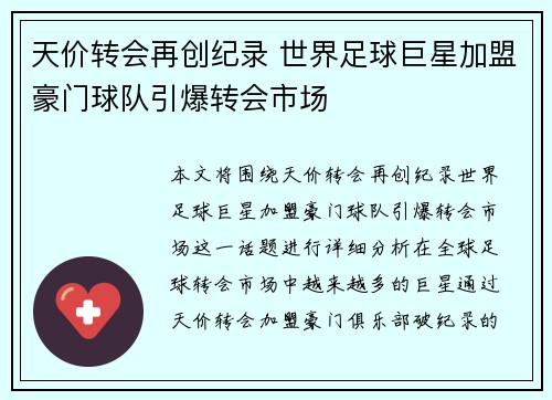 天价转会再创纪录 世界足球巨星加盟豪门球队引爆转会市场