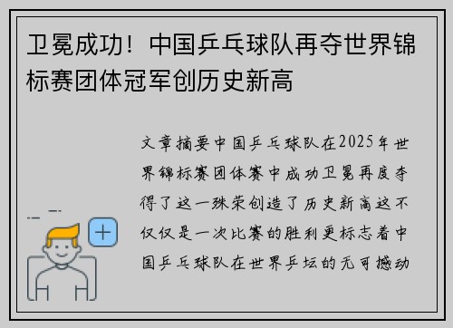 卫冕成功！中国乒乓球队再夺世界锦标赛团体冠军创历史新高