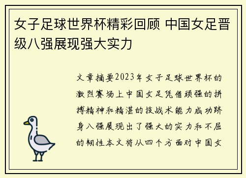女子足球世界杯精彩回顾 中国女足晋级八强展现强大实力