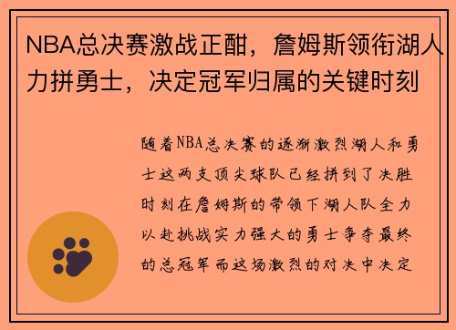 NBA总决赛激战正酣，詹姆斯领衔湖人力拼勇士，决定冠军归属的关键时刻来临