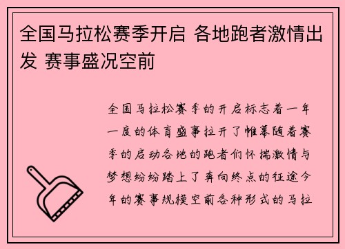 全国马拉松赛季开启 各地跑者激情出发 赛事盛况空前