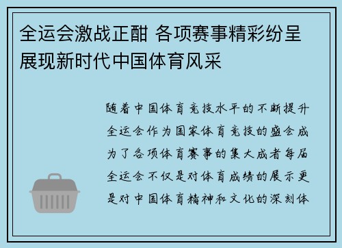 全运会激战正酣 各项赛事精彩纷呈 展现新时代中国体育风采