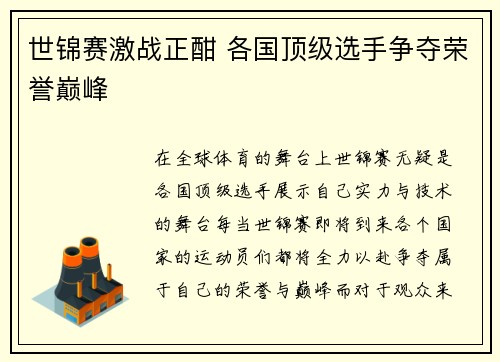 世锦赛激战正酣 各国顶级选手争夺荣誉巅峰