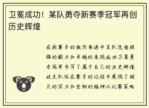 卫冕成功！某队勇夺新赛季冠军再创历史辉煌