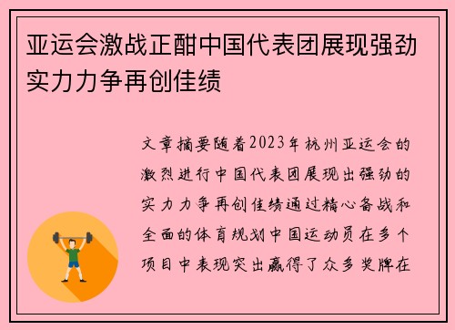 亚运会激战正酣中国代表团展现强劲实力力争再创佳绩