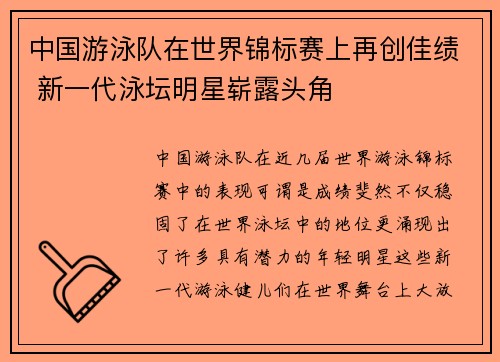 中国游泳队在世界锦标赛上再创佳绩 新一代泳坛明星崭露头角