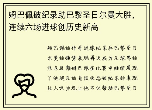 姆巴佩破纪录助巴黎圣日尔曼大胜，连续六场进球创历史新高