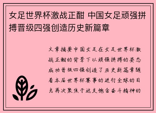 女足世界杯激战正酣 中国女足顽强拼搏晋级四强创造历史新篇章