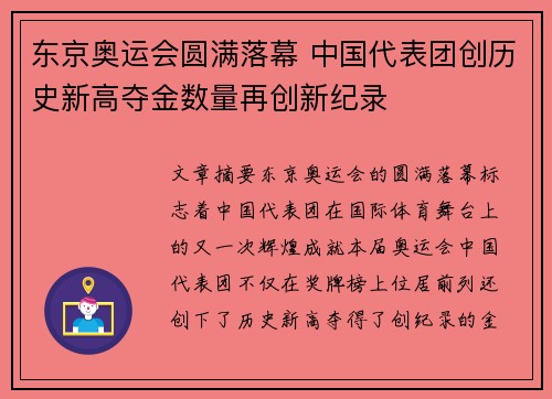 东京奥运会圆满落幕 中国代表团创历史新高夺金数量再创新纪录