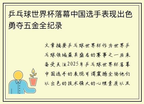 乒乓球世界杯落幕中国选手表现出色勇夺五金全纪录