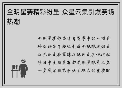 全明星赛精彩纷呈 众星云集引爆赛场热潮