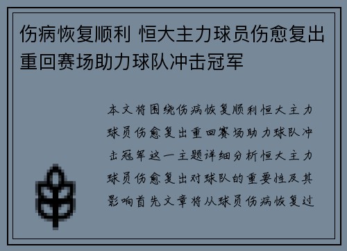 伤病恢复顺利 恒大主力球员伤愈复出重回赛场助力球队冲击冠军