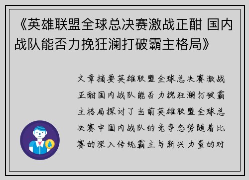 《英雄联盟全球总决赛激战正酣 国内战队能否力挽狂澜打破霸主格局》