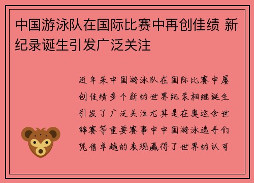 中国游泳队在国际比赛中再创佳绩 新纪录诞生引发广泛关注