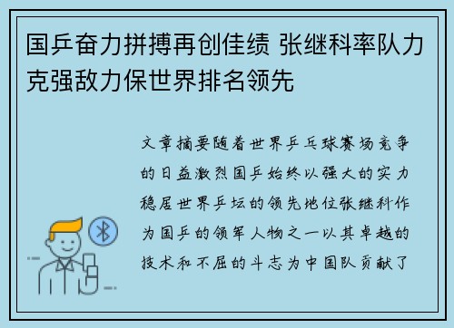 国乒奋力拼搏再创佳绩 张继科率队力克强敌力保世界排名领先