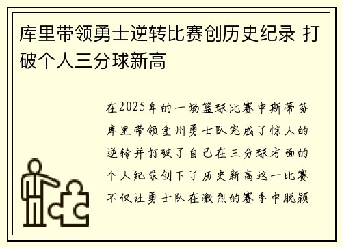 库里带领勇士逆转比赛创历史纪录 打破个人三分球新高