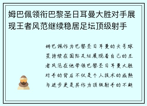 姆巴佩领衔巴黎圣日耳曼大胜对手展现王者风范继续稳居足坛顶级射手