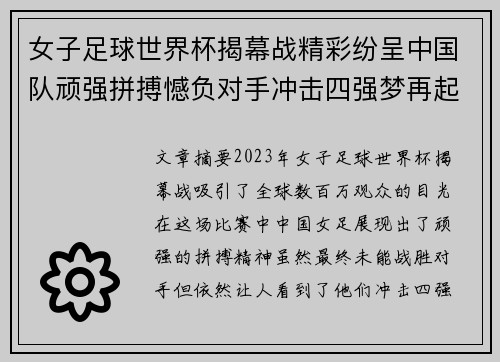 女子足球世界杯揭幕战精彩纷呈中国队顽强拼搏憾负对手冲击四强梦再起