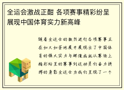 全运会激战正酣 各项赛事精彩纷呈 展现中国体育实力新高峰