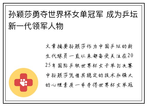 孙颖莎勇夺世界杯女单冠军 成为乒坛新一代领军人物