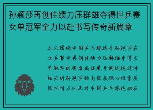 孙颖莎再创佳绩力压群雄夺得世乒赛女单冠军全力以赴书写传奇新篇章