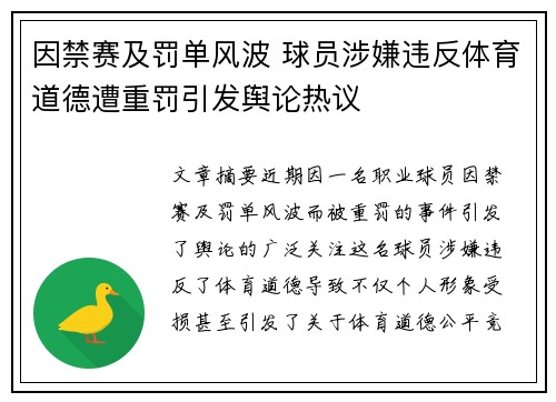 因禁赛及罚单风波 球员涉嫌违反体育道德遭重罚引发舆论热议