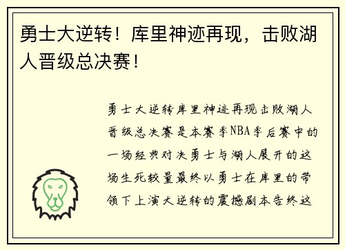 勇士大逆转！库里神迹再现，击败湖人晋级总决赛！