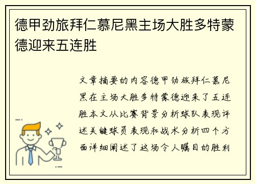 德甲劲旅拜仁慕尼黑主场大胜多特蒙德迎来五连胜