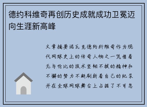 德约科维奇再创历史成就成功卫冕迈向生涯新高峰