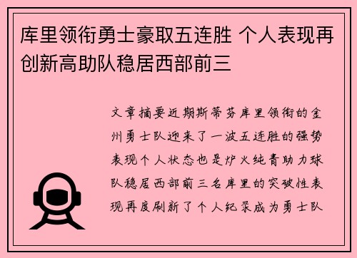 库里领衔勇士豪取五连胜 个人表现再创新高助队稳居西部前三