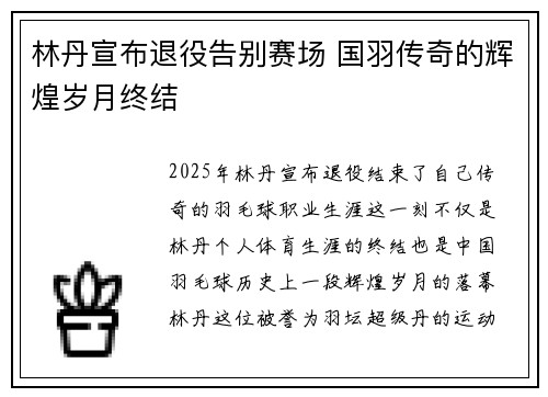 林丹宣布退役告别赛场 国羽传奇的辉煌岁月终结