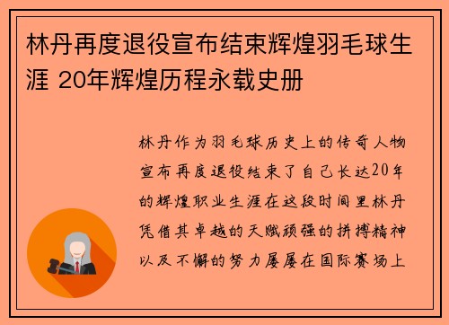 林丹再度退役宣布结束辉煌羽毛球生涯 20年辉煌历程永载史册