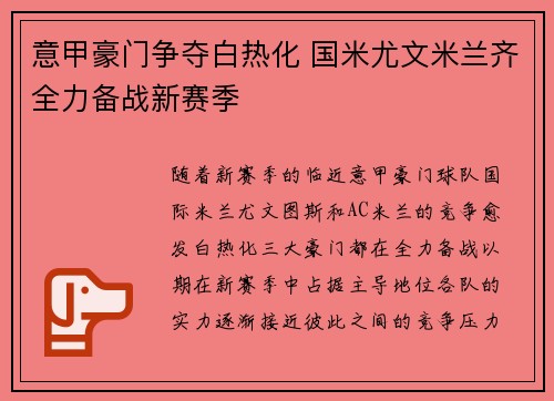 意甲豪门争夺白热化 国米尤文米兰齐全力备战新赛季