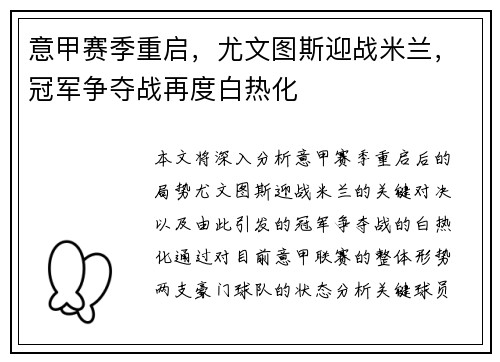 意甲赛季重启，尤文图斯迎战米兰，冠军争夺战再度白热化